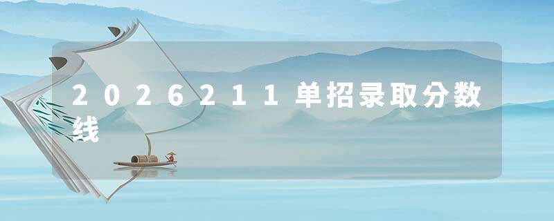2026211单招录取分数线