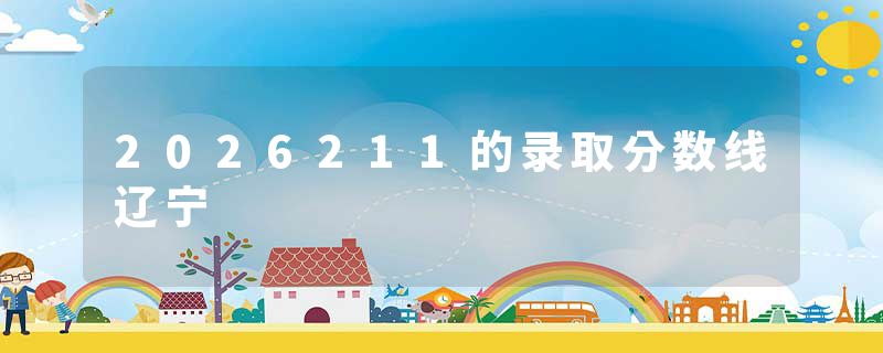 2026211的录取分数线辽宁