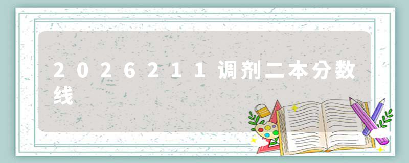 2026211调剂二本分数线