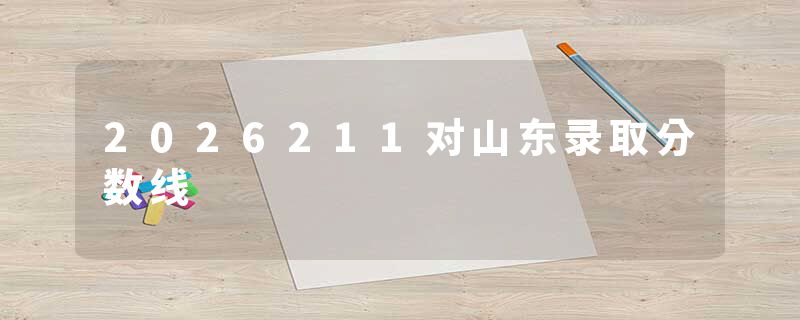 2026211对山东录取分数线