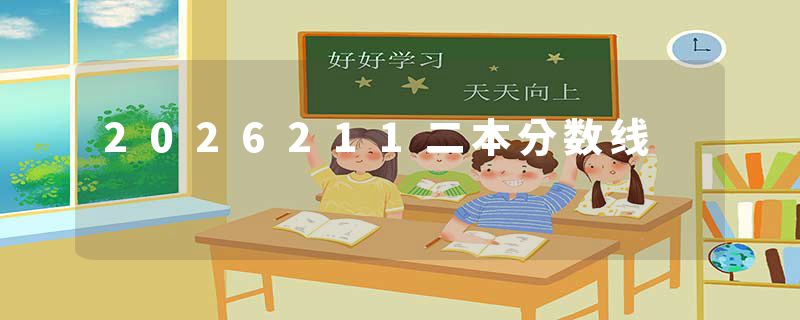2026211二本分数线