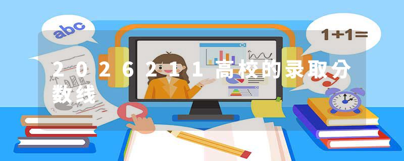 2026211高校的录取分数线