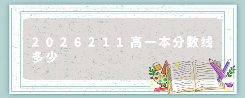 2026211高一本分数线多少
