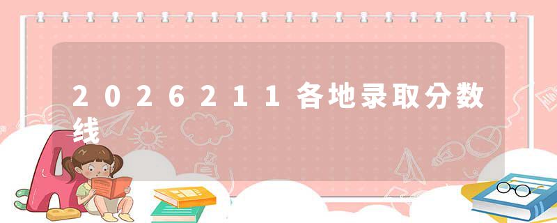 2026211各地录取分数线