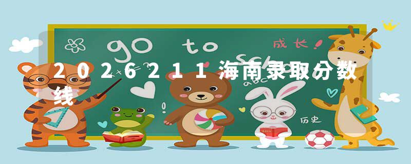 2026211海南录取分数线