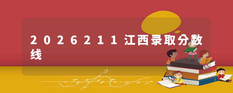2026211江西录取分数线