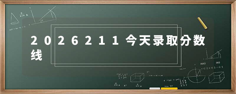 2026211今天录取分数线