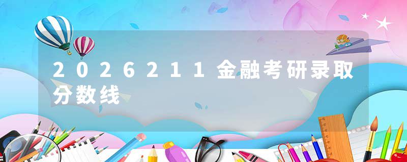 2026211金融考研录取分数线