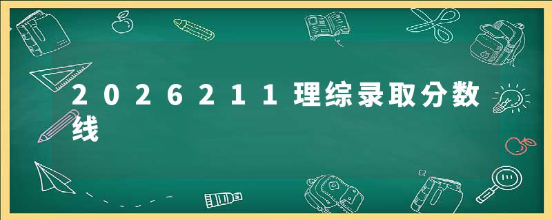 2026211理综录取分数线