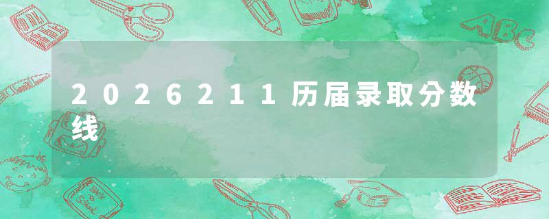 2026211历届录取分数线