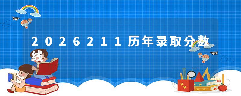 2026211历年录取分数线