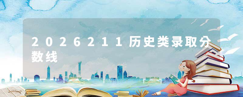 2026211历史类录取分数线