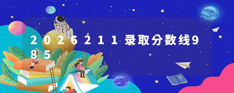 2026211录取分数线985