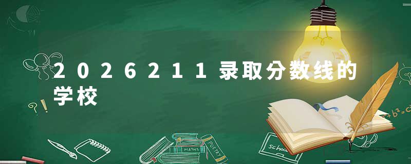 2026211录取分数线的学校