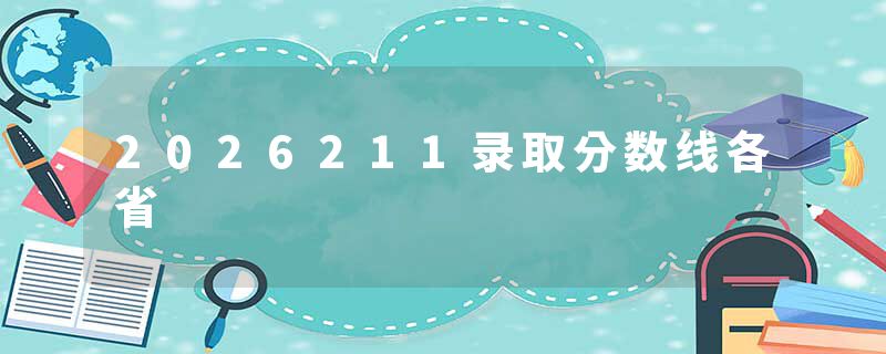 2026211录取分数线各省