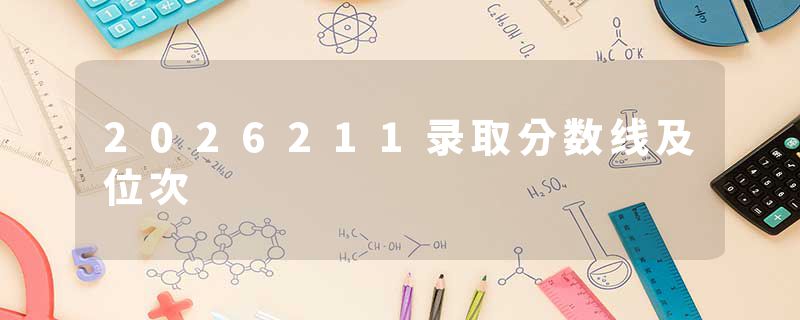 2026211录取分数线及位次