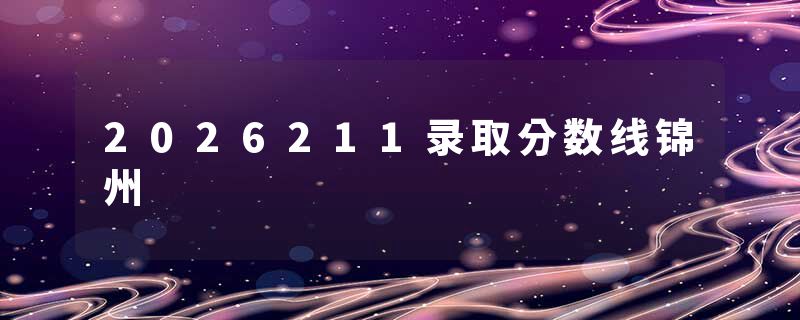 2026211录取分数线锦州