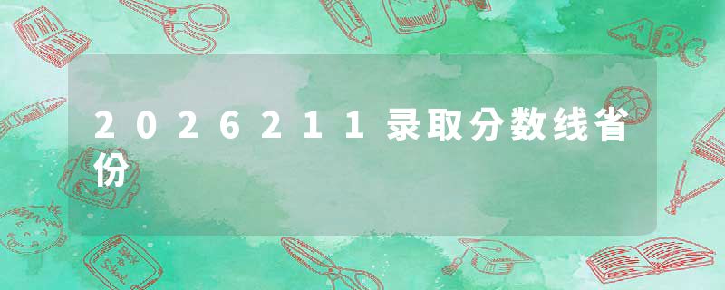 2026211录取分数线省份