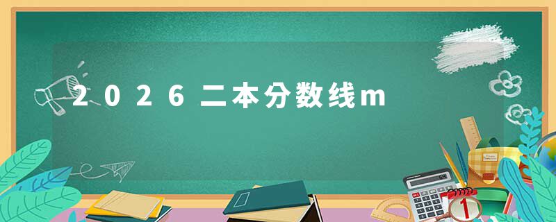 2026二本分数线m