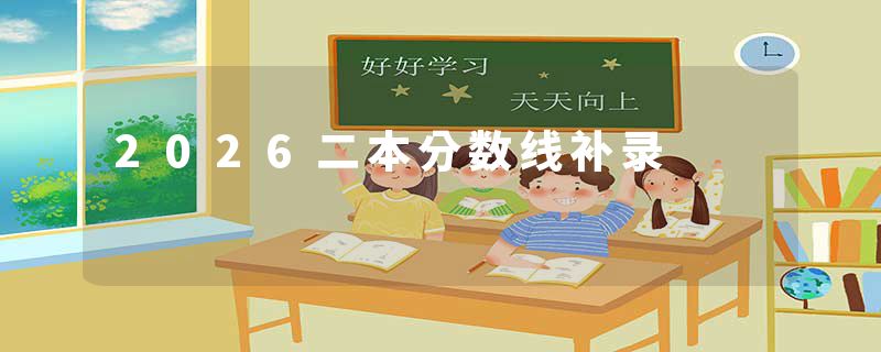 2026二本分数线补录