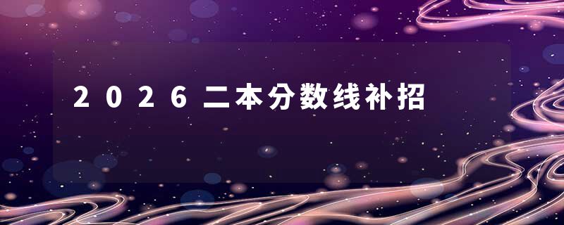 2026二本分数线补招