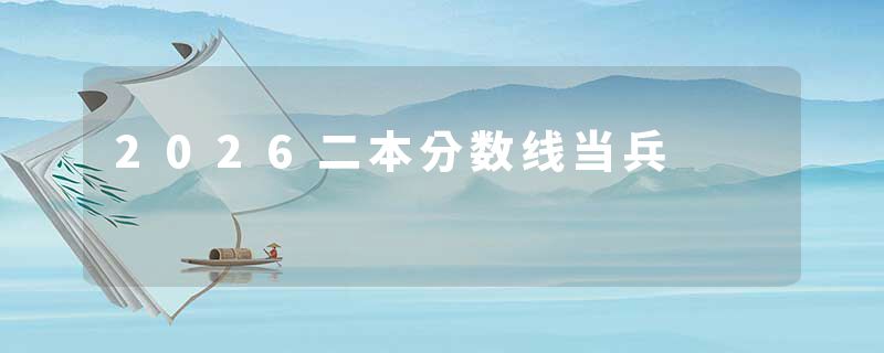 2026二本分数线当兵