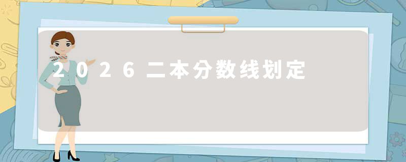 2026二本分数线划定