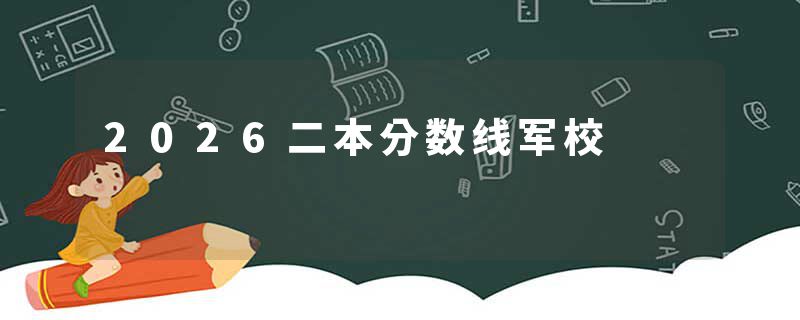 2026二本分数线军校