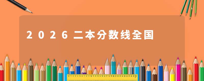 2026二本分数线全国
