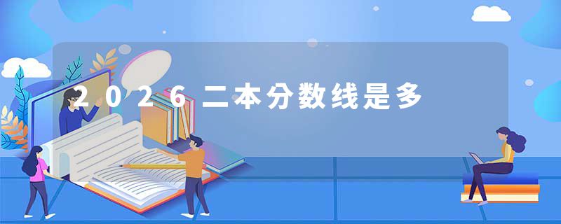 2026二本分数线是多