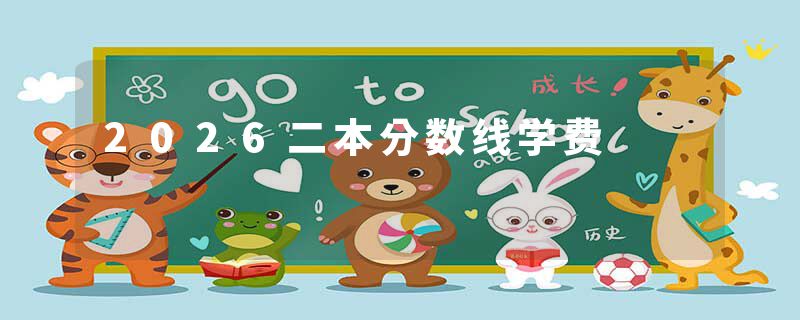 2026二本分数线学费