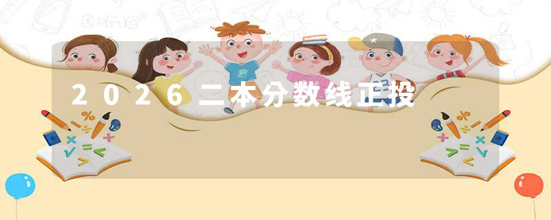 2026二本分数线正投