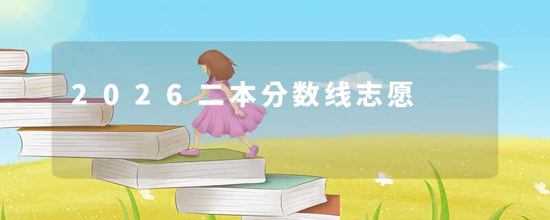 2026二本分数线志愿
