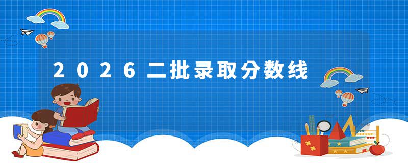 2026二批录取分数线
