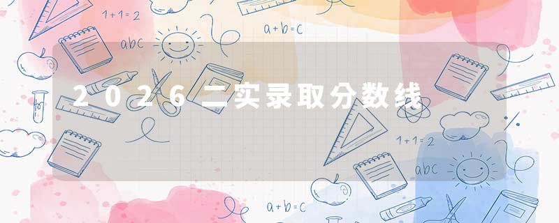 2026二实录取分数线