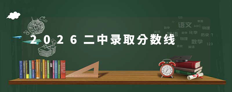 2026二中录取分数线