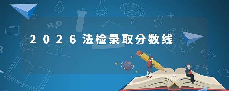 2026法检录取分数线