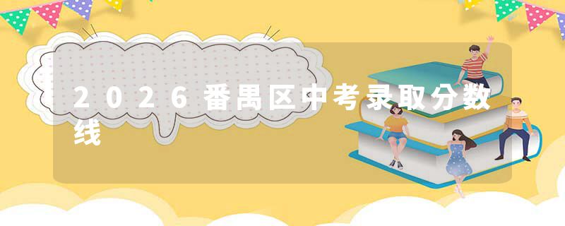 2026番禺区中考录取分数线