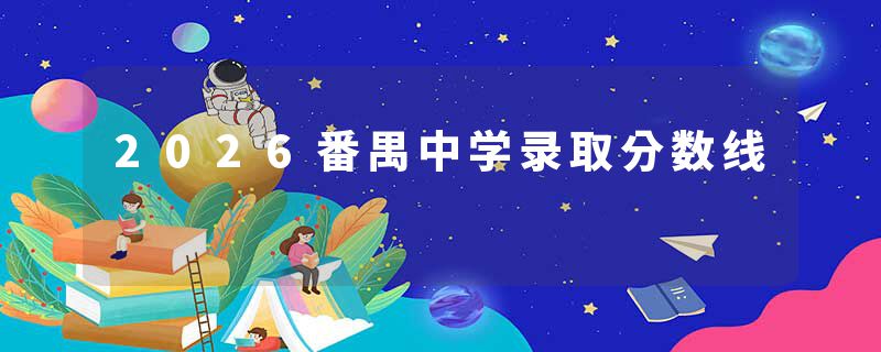 2026番禺中学录取分数线
