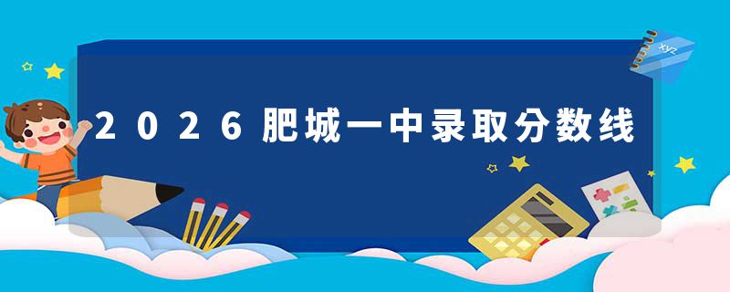 2026肥城一中录取分数线