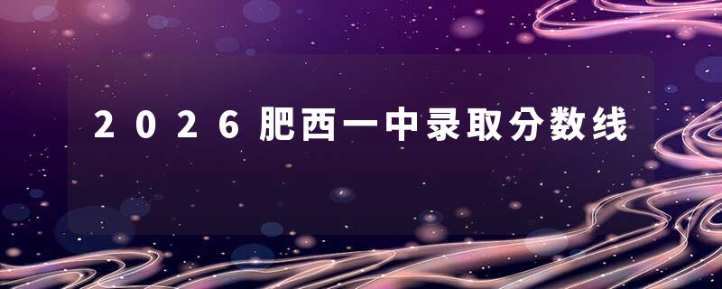 2026肥西一中录取分数线