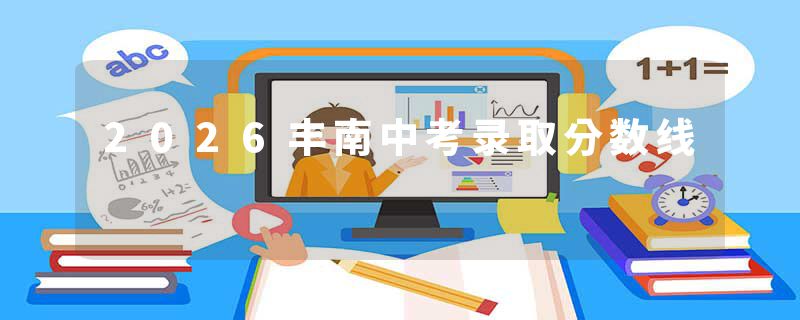 2026丰南中考录取分数线
