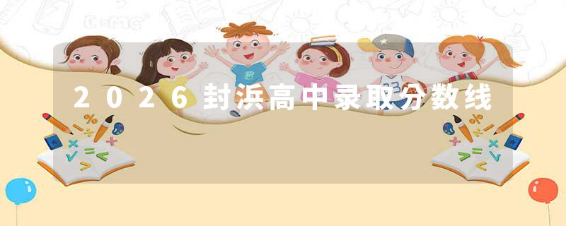 2026封浜高中录取分数线