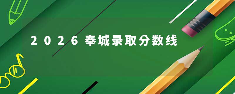 2026奉城录取分数线
