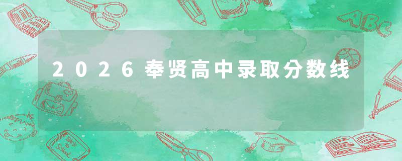2026奉贤高中录取分数线