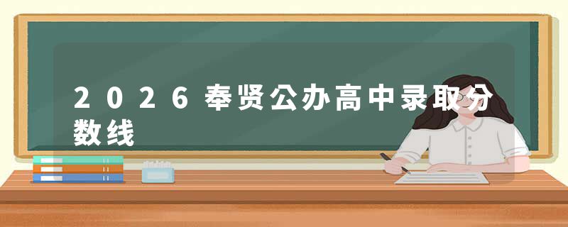 2026奉贤公办高中录取分数线
