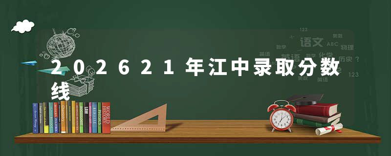 202621年江中录取分数线