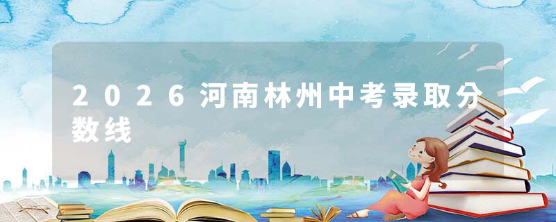 2026河南林州中考录取分数线