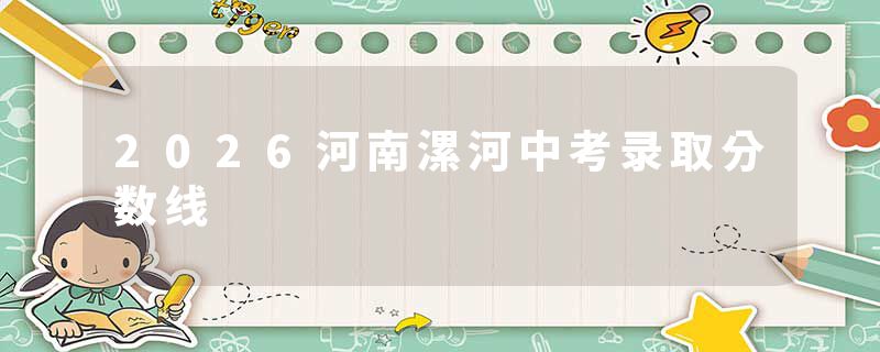 2026河南漯河中考录取分数线