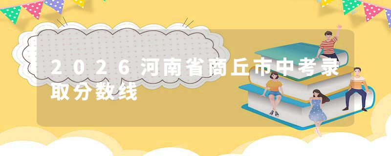2026河南省商丘市中考录取分数线